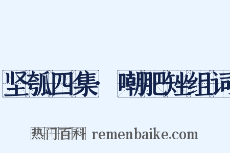 坚瓠四集·嘲肥矬组词是什么意思的图片